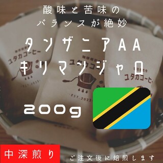 【200g入り】タンザニア AA キリマンジャロ農園(コーヒー)