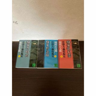 コウダンシャ(講談社)の仕掛人・藤枝梅安　5・6・7巻　3冊セット(文学/小説)