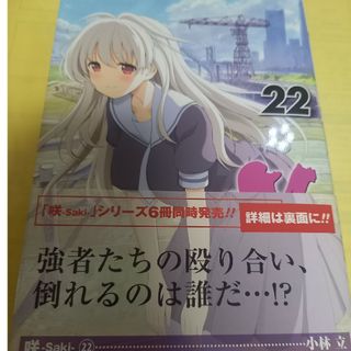 スクウェアエニックス(SQUARE ENIX)の咲－Ｓａｋｉ－　22巻/初版・帯付(青年漫画)