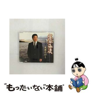 【中古】 宗谷海峡/ＣＤシングル（１２ｃｍ）/TECA-12313(演歌)