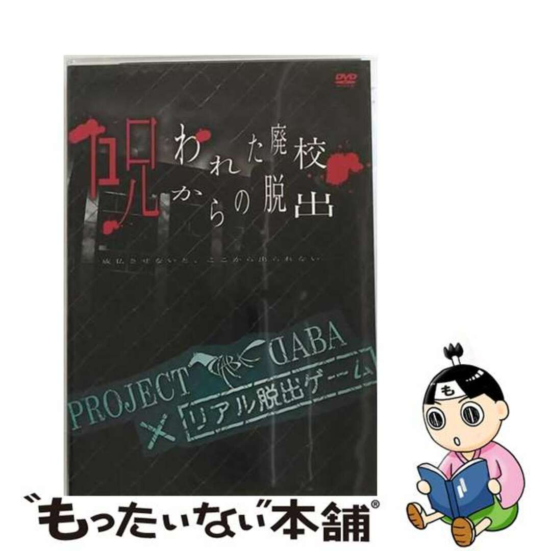 【中古】 PROJECT DABA×リアル脱出ゲーム 呪われた廃校からの脱出 -成仏させないと、ここから出られない-/DVD/MESV-0023 エンタメ/ホビーのDVD/ブルーレイ(その他)の商品写真