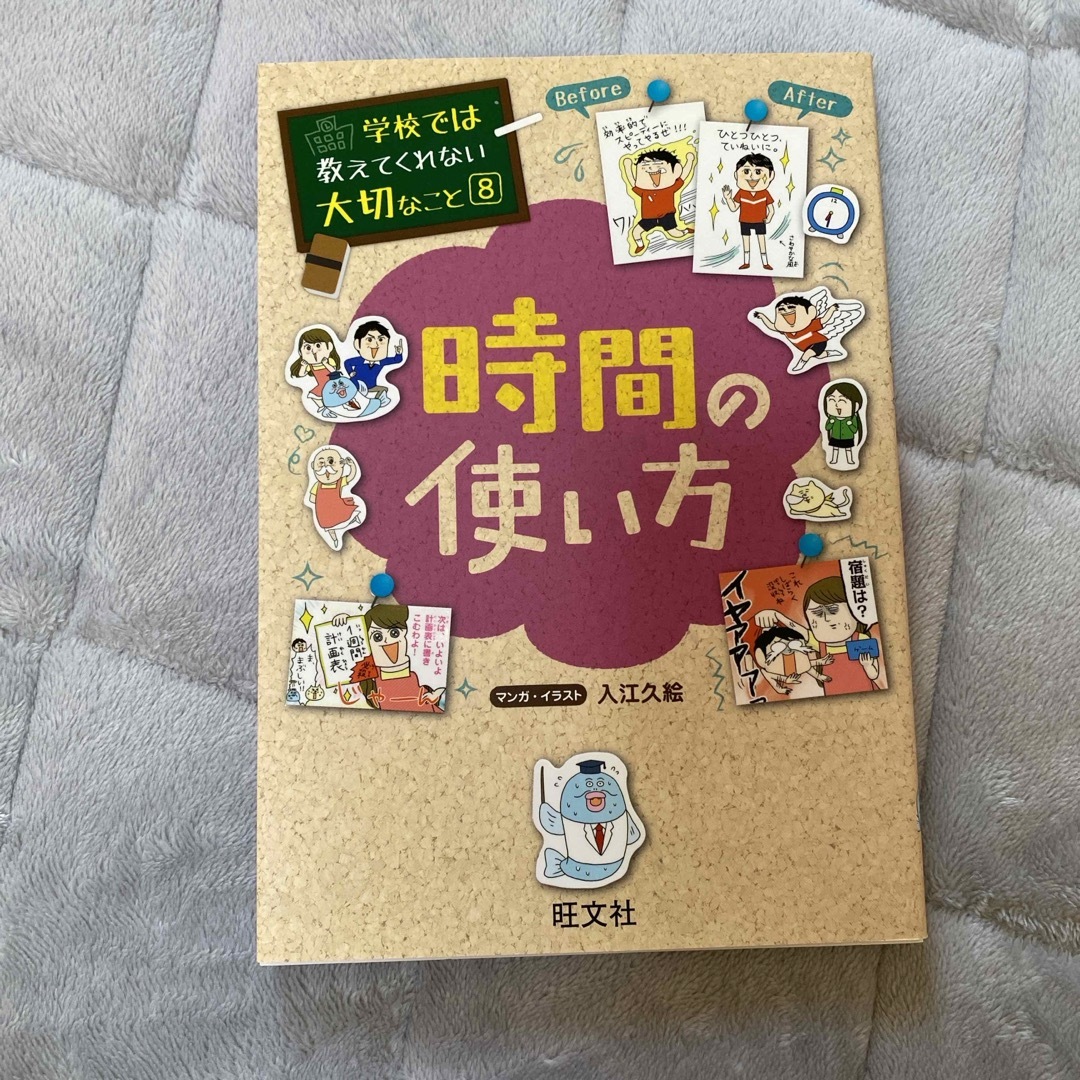 旺文社(オウブンシャ)の時間の使い方　小学生　オススメ エンタメ/ホビーの本(人文/社会)の商品写真