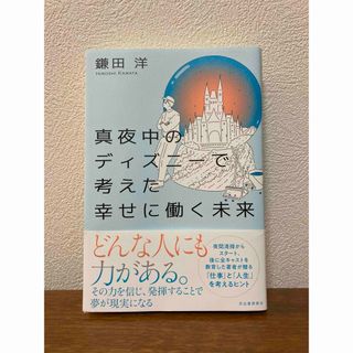 真夜中のディズニーで考えた幸せに働く未来(文学/小説)