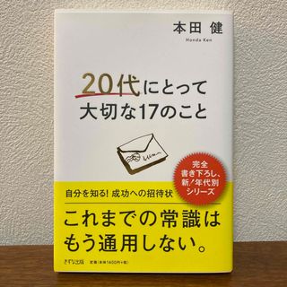 20代にとって大切な17のこと(人文/社会)