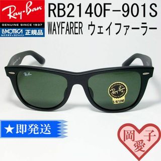 レイバン(Ray-Ban)の★RB2140F 901S 52サイズ★ レイバン 正規品　ウェイファーラー(サングラス/メガネ)