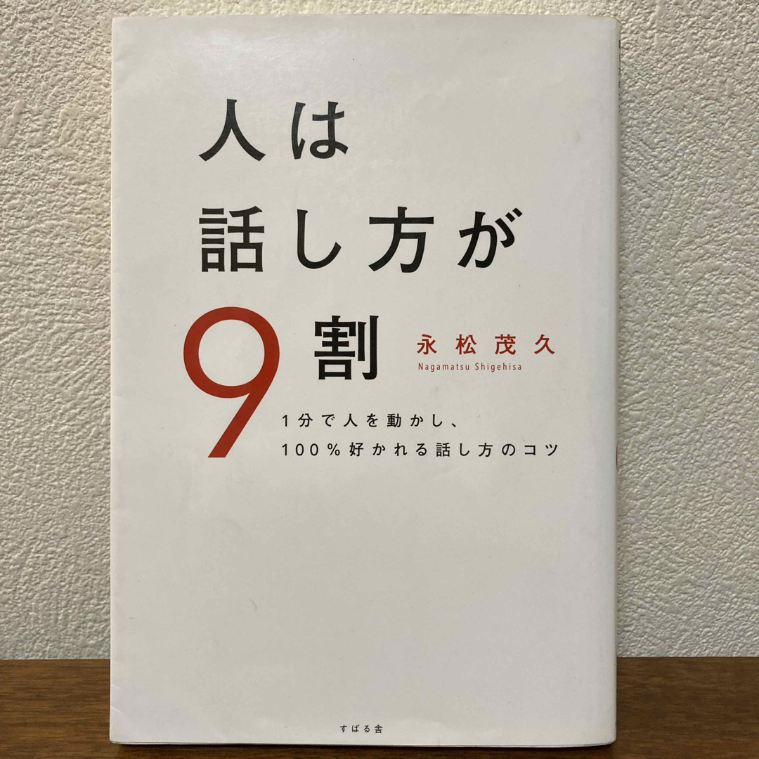 人は話し方が９割 エンタメ/ホビーの本(その他)の商品写真