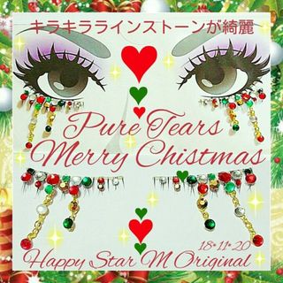 ❤感謝品★Merry Chistmas4 Pure tears★partyまつげ(つけまつげ)