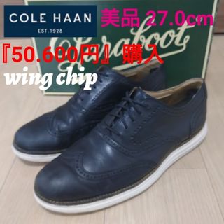 値下❕★美品『50.600円』購入コールハーンゼログランドレーザーウイング(ドレス/ビジネス)