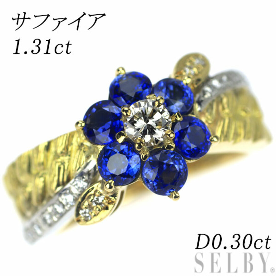 K18YG/Pt900 サファイア ダイヤモンド リング 1.31ct D0.30ct フラワー