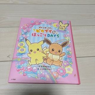 ポケットモンスターピカブイのほっこりＤＡＹＳ(絵本/児童書)