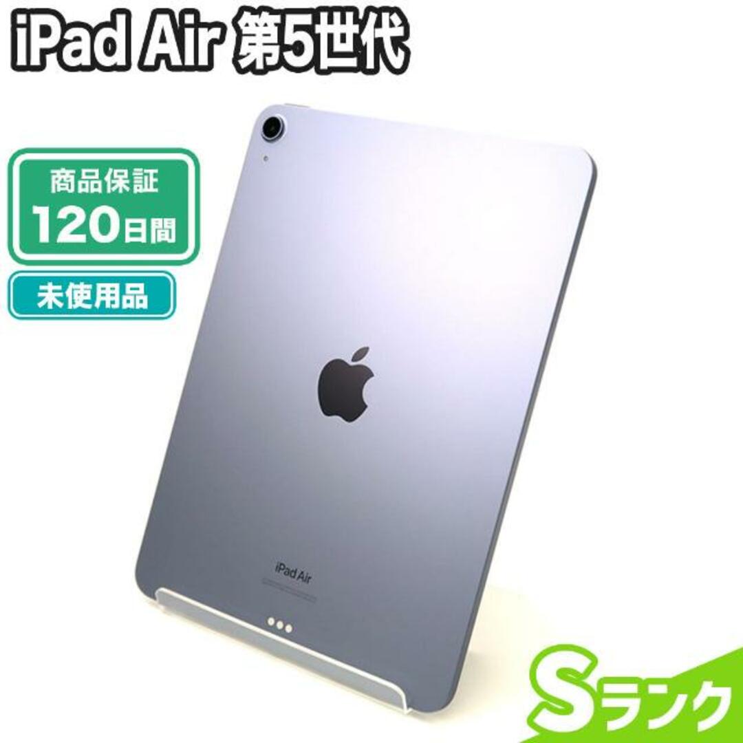 iPad - 未使用 iPad Air 第5世代 256GB Wi-Fiモデル Sランク 本体