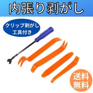 内張りはがし 5本セット 内装剥がし パネルはがし 車 工具 クリップ剥がし(メンテナンス用品)