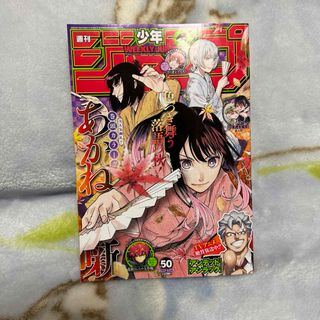 シュウエイシャ(集英社)の週刊少年ジャンプ50号(漫画雑誌)