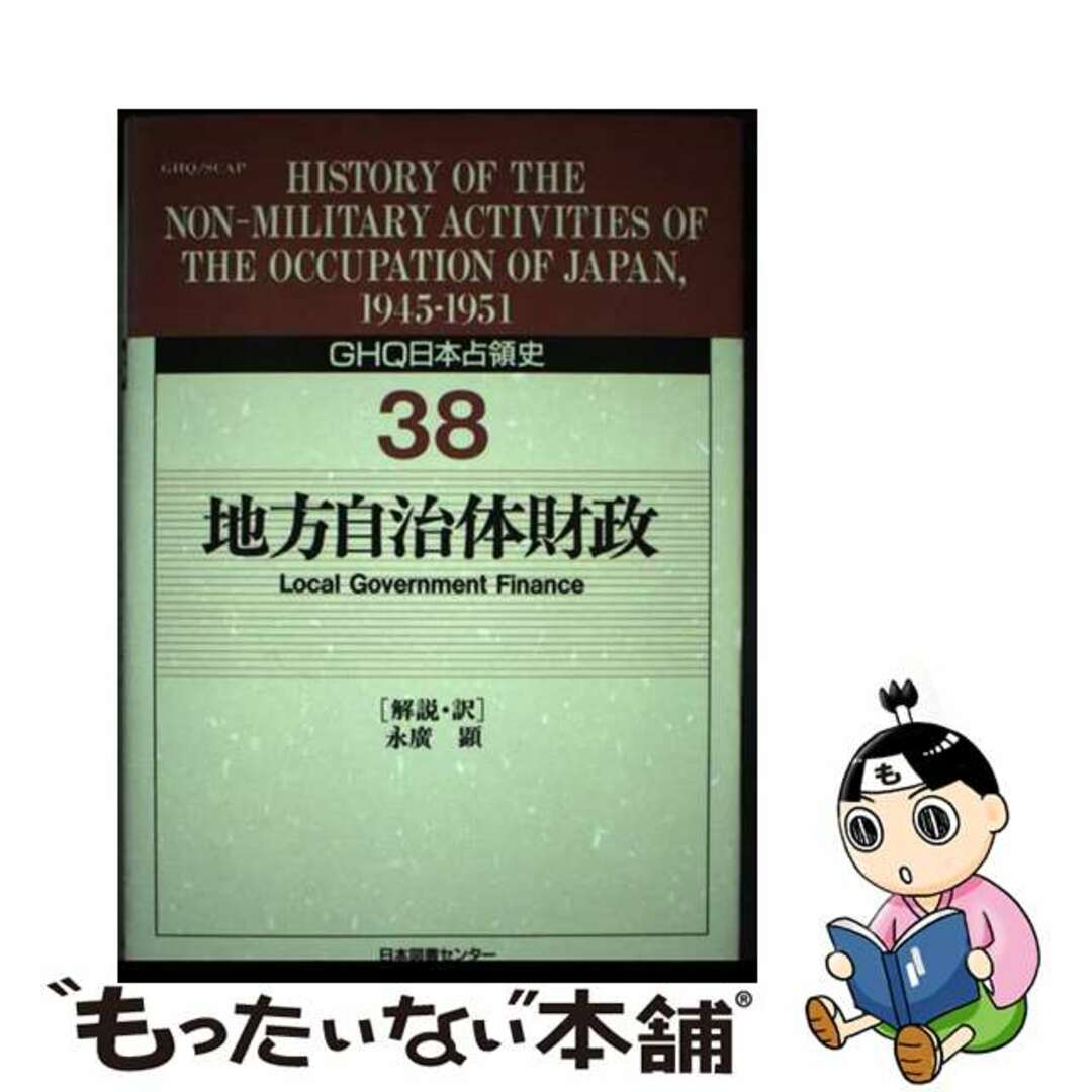 ＧＨＱ日本占領史 第３８巻/日本図書センター/天川晃ニホントシヨセンターページ数