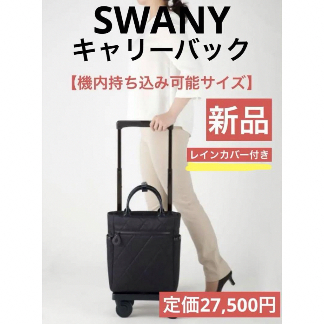 SWANY(スワニー)の【新品タグ付き】SWANY キャリーバック　レインカバー付き レディースのバッグ(スーツケース/キャリーバッグ)の商品写真