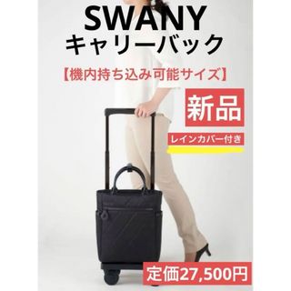 スワニー(SWANY)の【新品タグ付き】SWANY キャリーバック　レインカバー付き(スーツケース/キャリーバッグ)