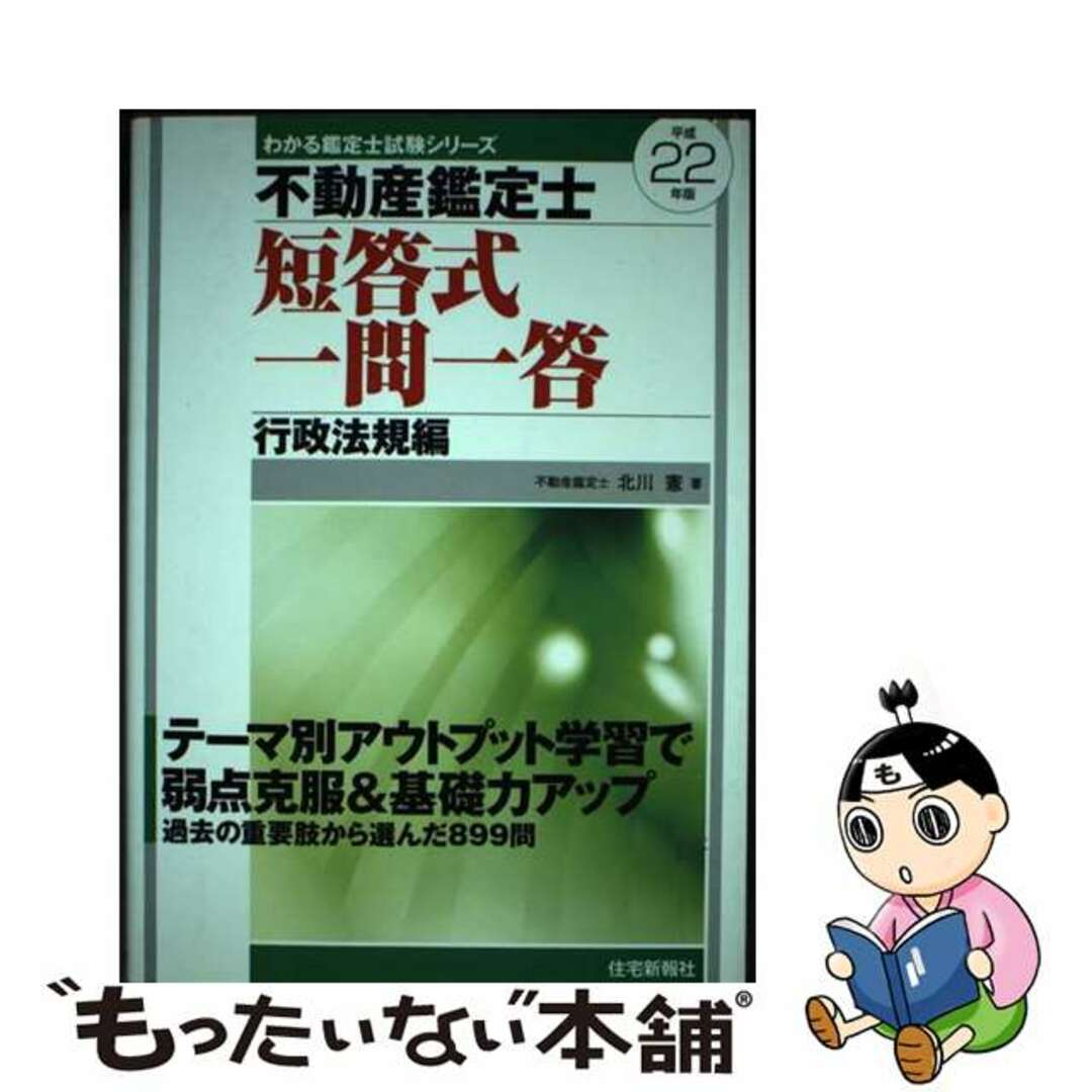 単行本ISBN-10不動産鑑定士短答式一問一答行政法規編 平成２２年版/住宅新報出版/北川憲