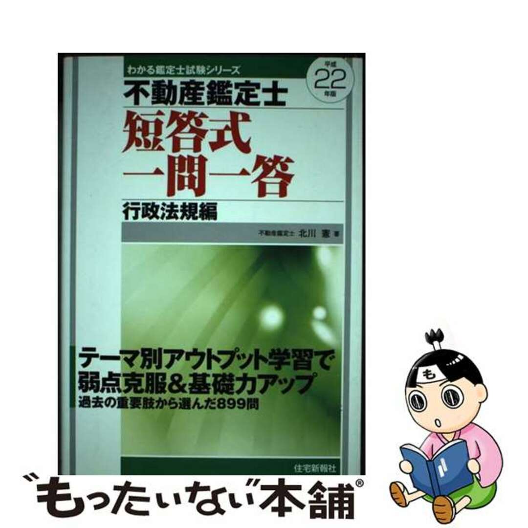 【中古】 不動産鑑定士短答式一問一答行政法規編 平成22年版/住宅新報出版/北川憲 エンタメ/ホビーの本(資格/検定)の商品写真