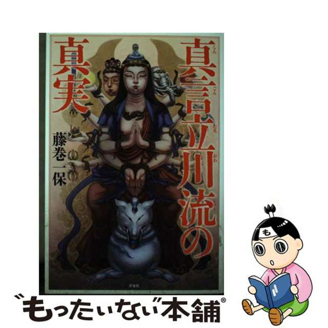 フジマキカズホ発行者真言立川流の真実/洋泉社/藤巻一保