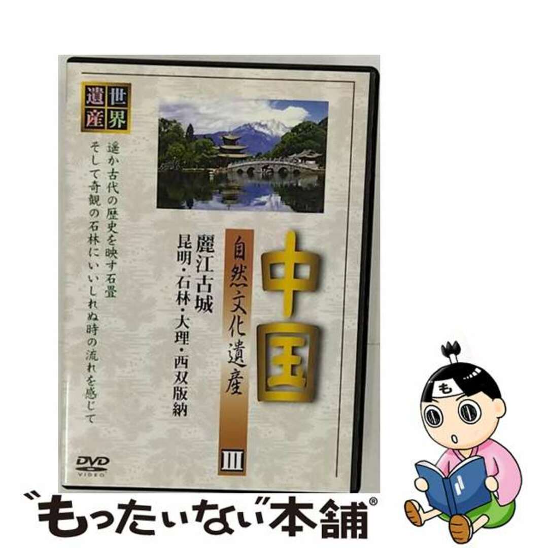 ラッツパックレコード販売元中国自然文化遺産３ 中国名勝地の自然と風景 邦画 LDW-103