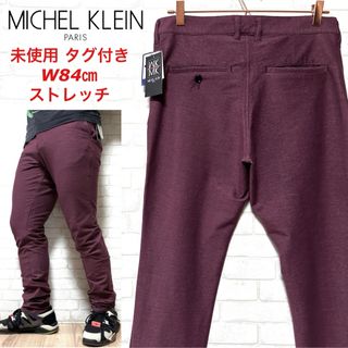 ミッシェルクラン(MICHEL KLEIN)の☆未使用タグ付き☆ ミッシェルクラン 高ストレッチ チノパンツ(チノパン)