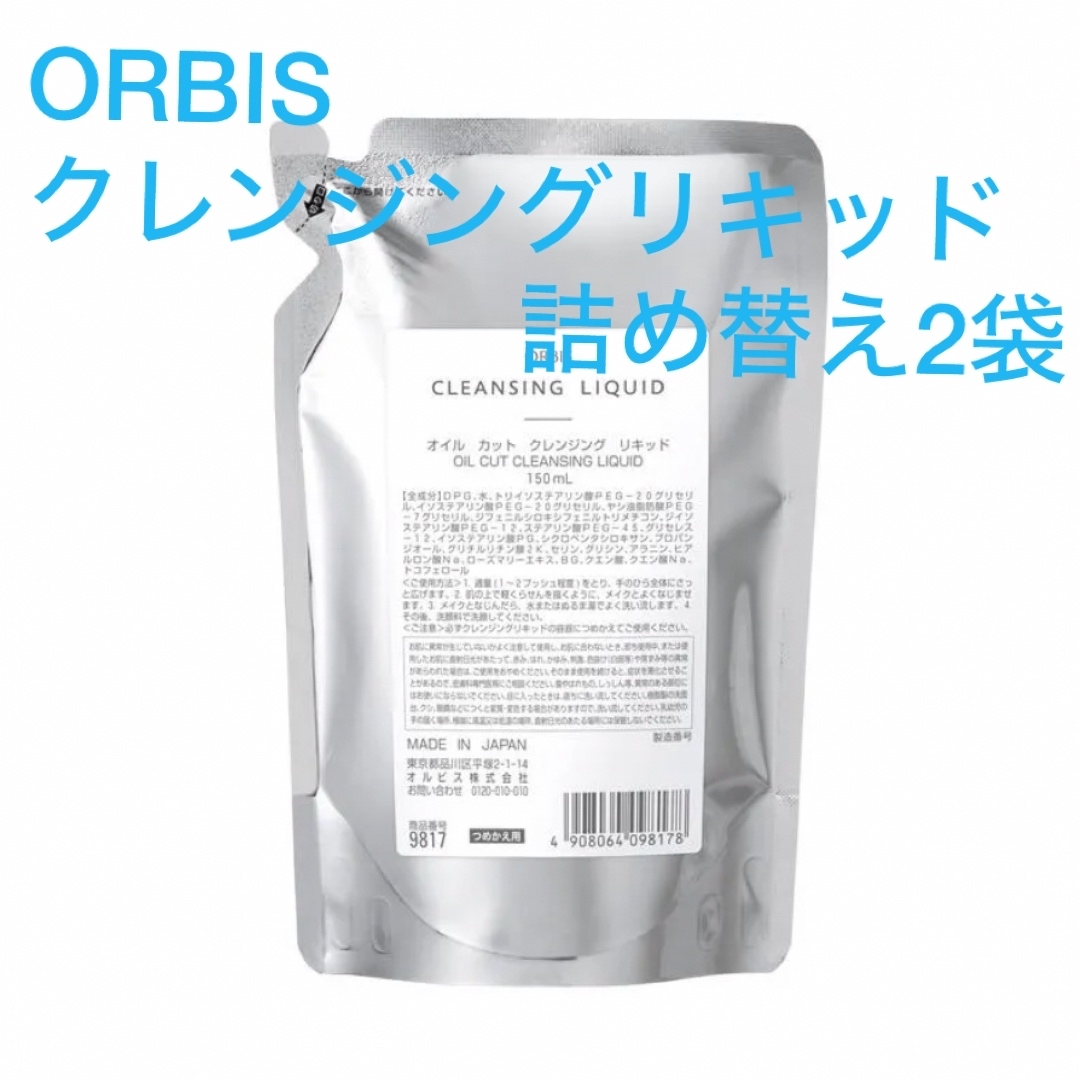 ORBIS(オルビス)のORBIS クレンジングリキッド詰め替え2袋 コスメ/美容のスキンケア/基礎化粧品(クレンジング/メイク落とし)の商品写真