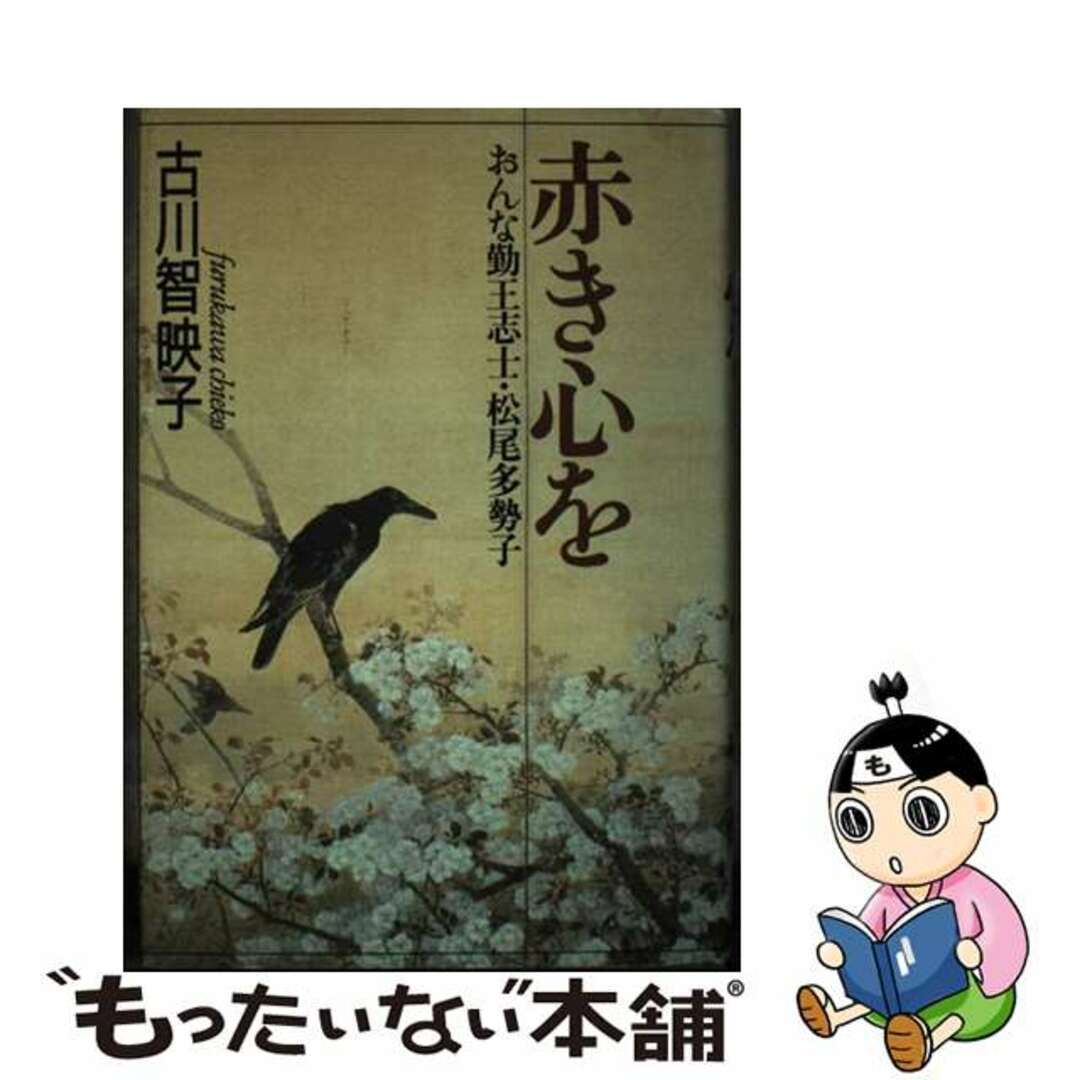 赤き心を おんな勤王志士・松尾多勢子/潮出版社/古川智映子1990年02月01日