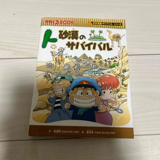 砂漠のサバイバル(絵本/児童書)