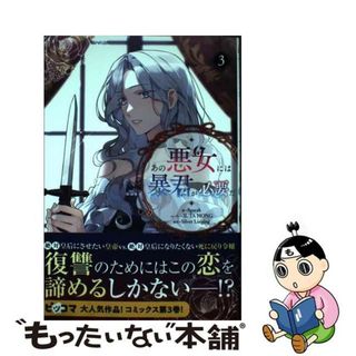 【中古】 あの悪女には暴君が必要だ ３/一二三書房/８ｇａｒａｋ(その他)