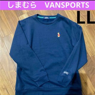 シマムラ(しまむら)のしまむら　vansports メンズ　スウェット　 紺　くま　LL(トレーナー/スウェット)