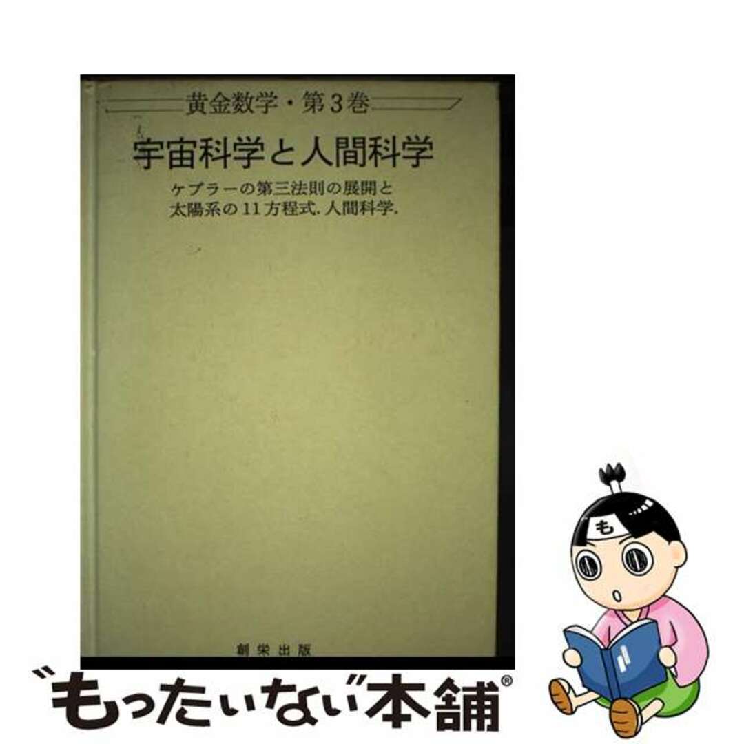 安楽岡雄三著者名カナ宇宙科学と人間科学 ケプラーの第三法則の展開と太陽系の１１方程式．人間/創栄出版（仙台）/安楽岡雄三