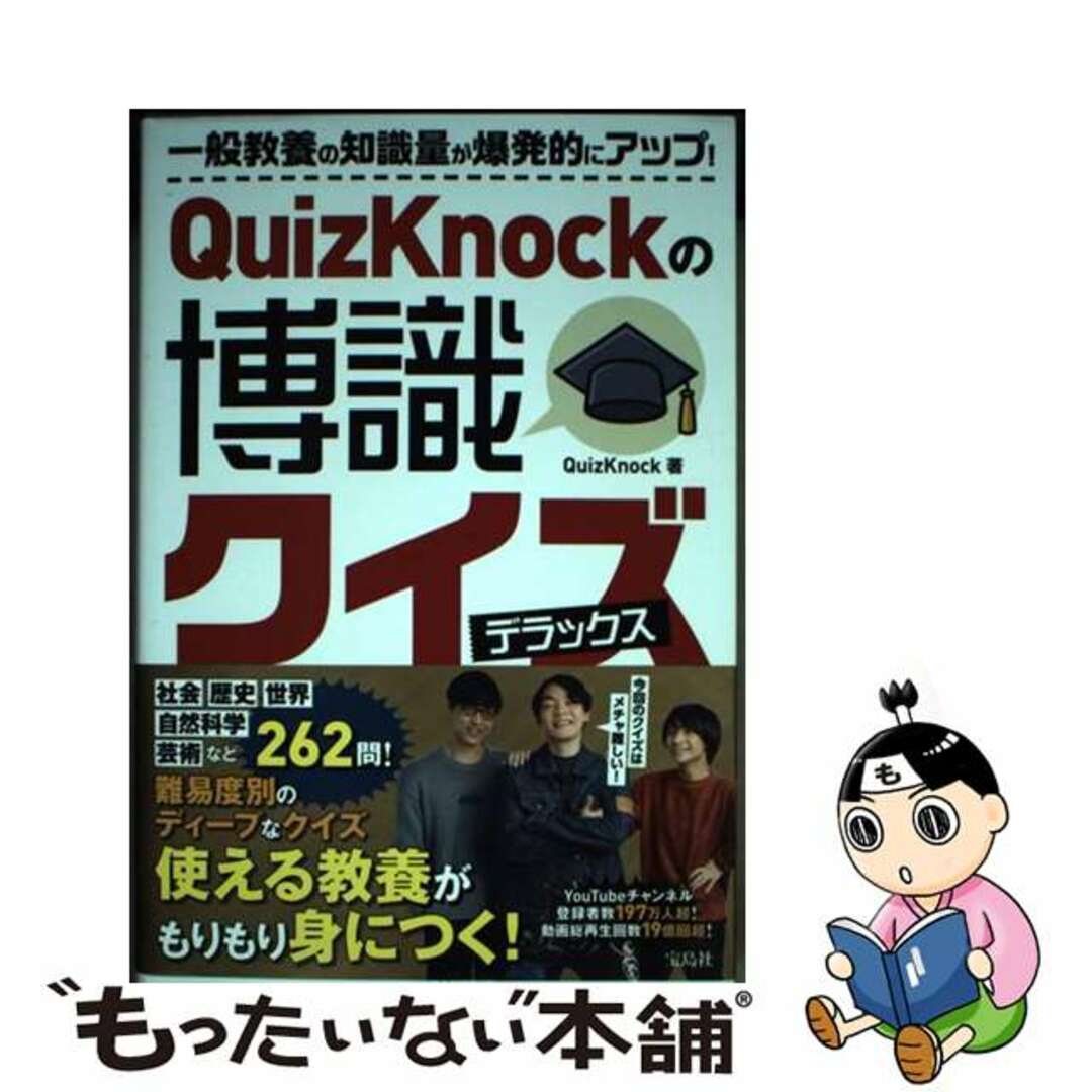 【中古】 ＱｕｉｚＫｎｏｃｋの博識クイズ　デラックス/宝島社/ＱｕｉｚＫｎｏｃｋ エンタメ/ホビーの本(人文/社会)の商品写真