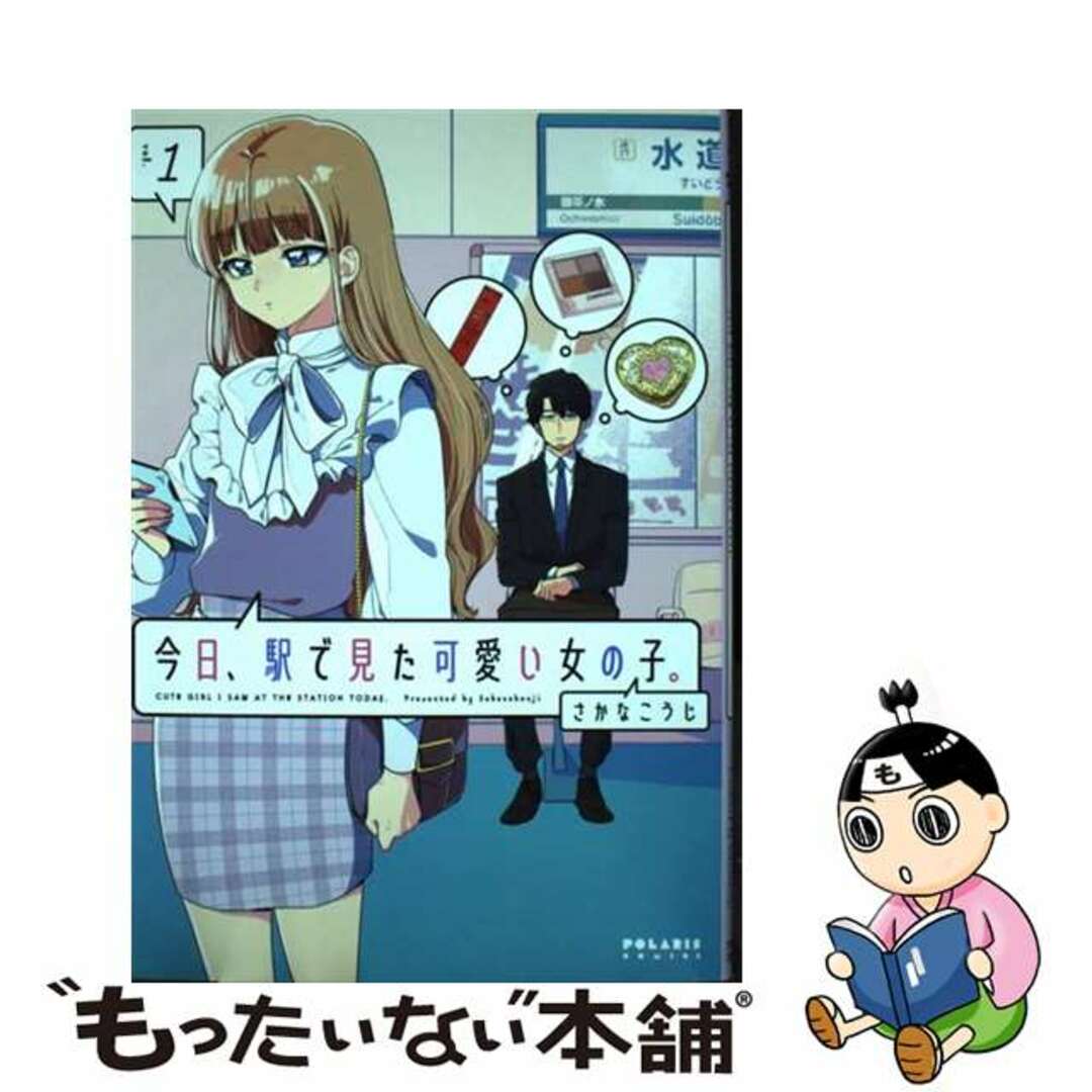 【中古】 今日、駅で見た可愛い女の子。 １/フレックスコミックス/さかなこうじ エンタメ/ホビーの漫画(少女漫画)の商品写真