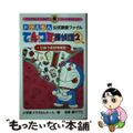 【中古】 ドラえもん公式調査ファイルてんコミ探偵団 ２/小学館/小学館ドラえもん