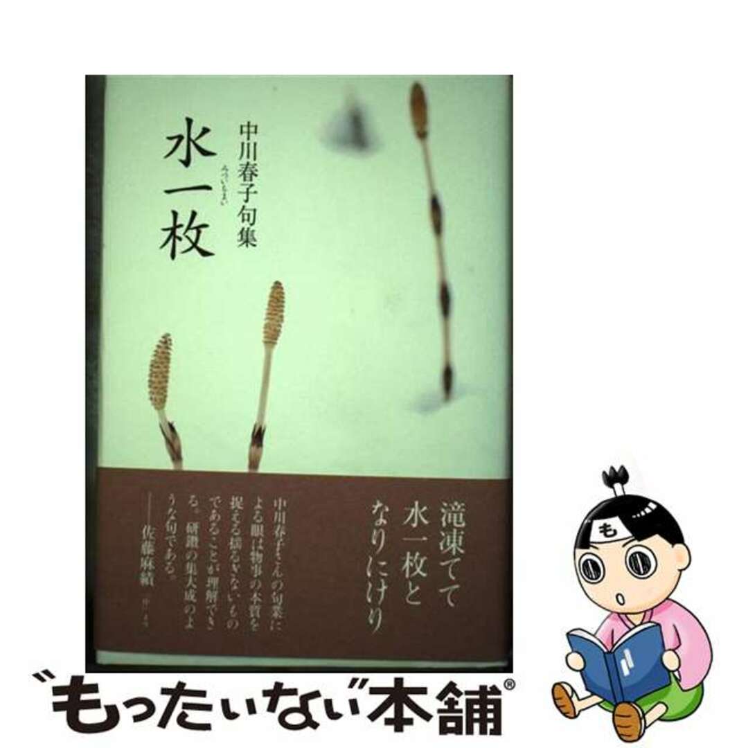 単行本ISBN-10水一枚 中川春子句集/東京四季出版/中川春子（俳句）