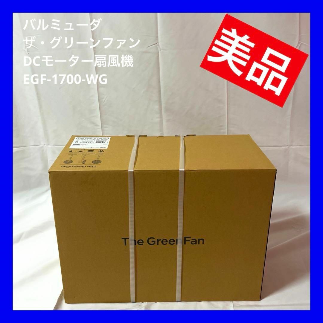 バルミューダ DCモーター扇風機 EGF-1700-WG ホワイト×グレー
