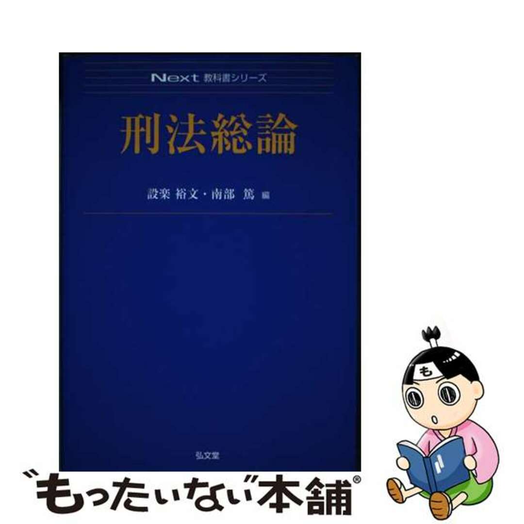 【中古】 刑法総論/弘文堂/設楽裕文 エンタメ/ホビーの本(人文/社会)の商品写真