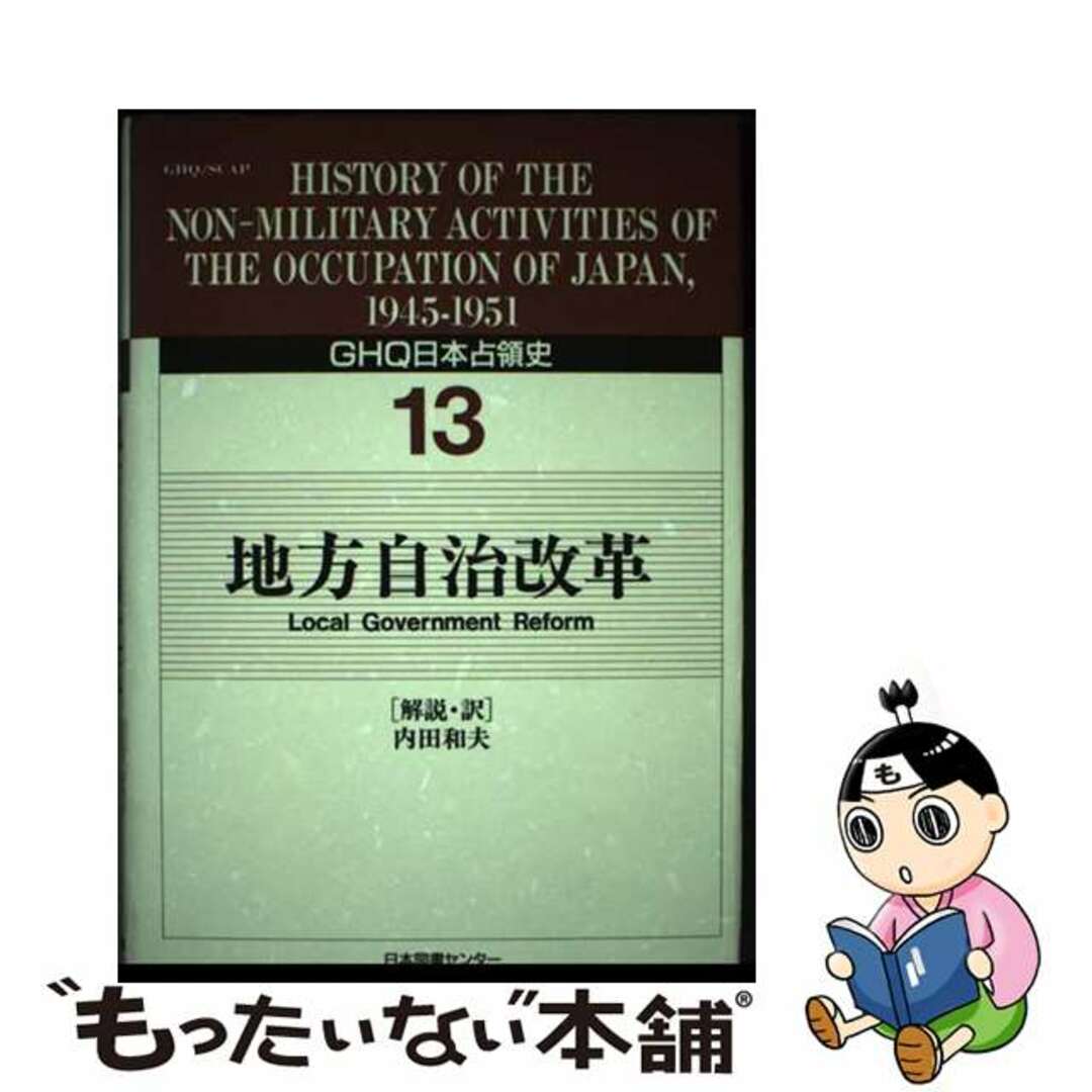 高質で安価 【中古】 GHQ日本占領史 第13巻/日本図書センター/天川晃 人文+社会