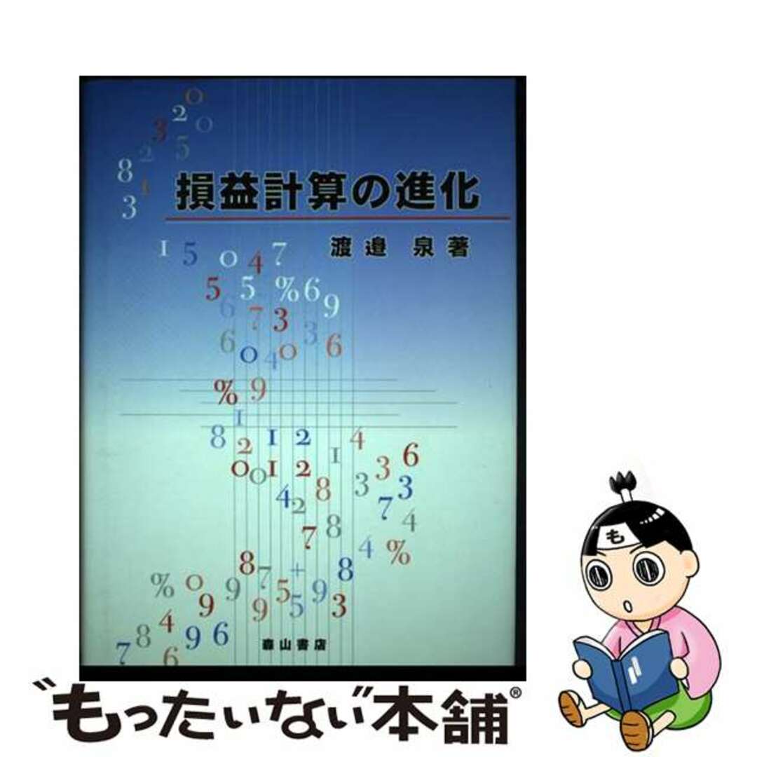 損益計算の進化/森山書店/渡辺泉（会計学）２３４ｐサイズ