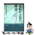 【中古】 史料から見た神道 國學院大學の学術資産を中心に/弘文堂/國學院大學研究