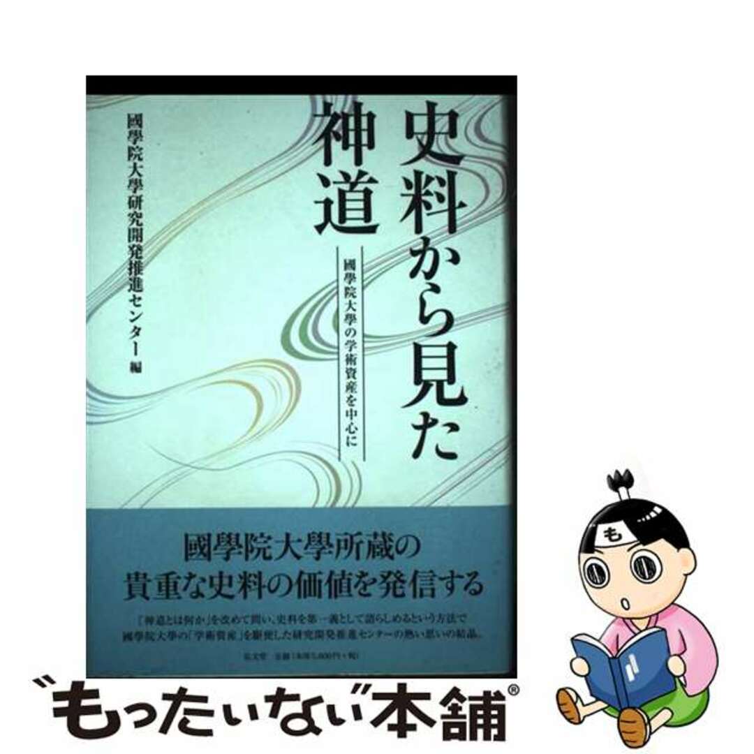 【中古】 史料から見た神道 國學院大學の学術資産を中心に/弘文堂/國學院大學研究開発推進センター エンタメ/ホビーの本(人文/社会)の商品写真