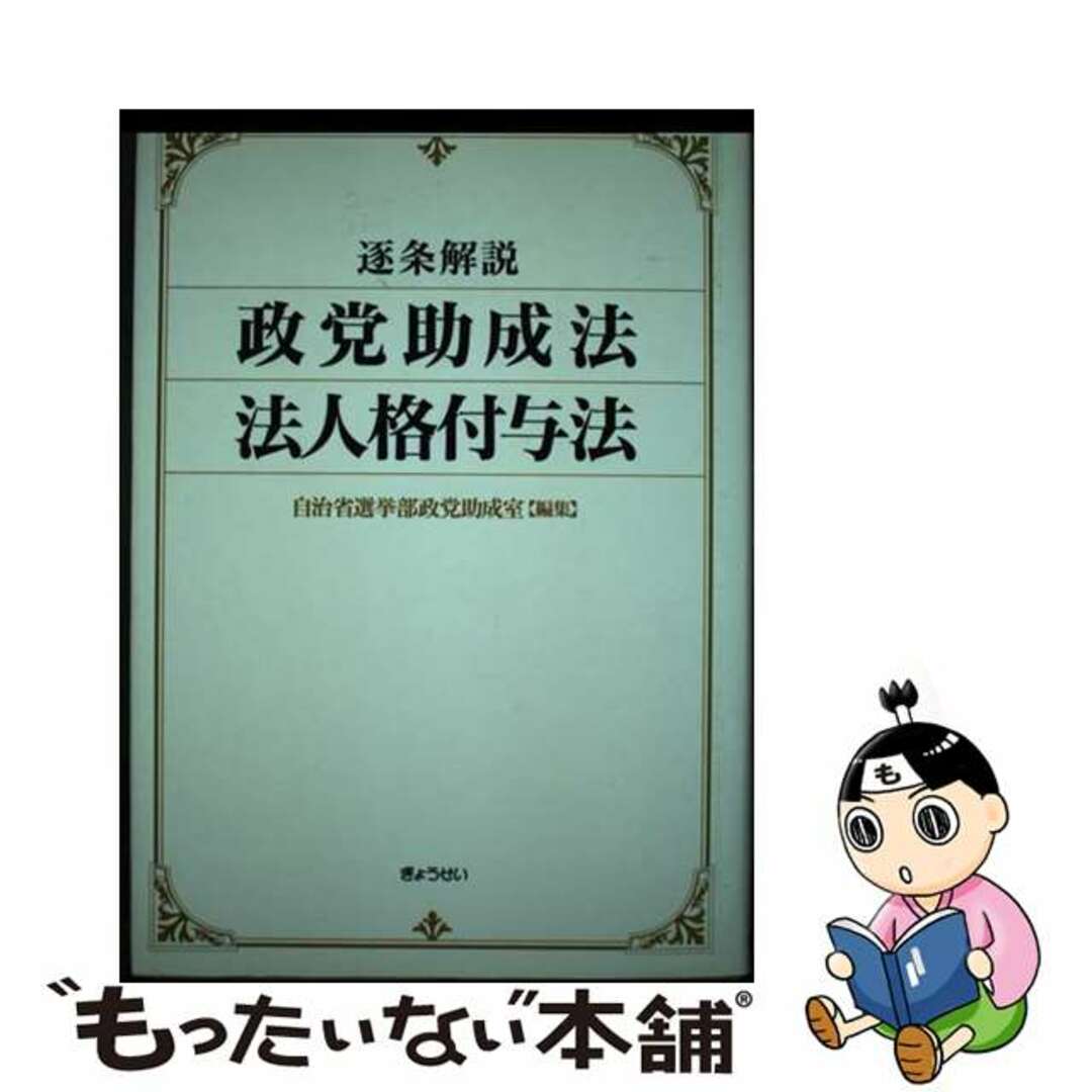 逐条解説政党助成法・法人格付与法/ぎょうせい/自治省もったいない本舗書名カナ