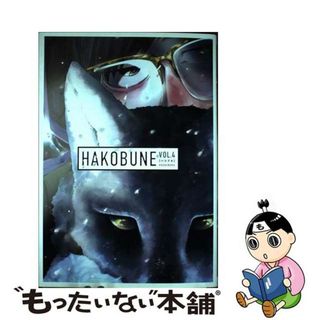 【中古】 ＨＡＫＯＢＵＮＥ ４/芳文社/アンソロジー(青年漫画)