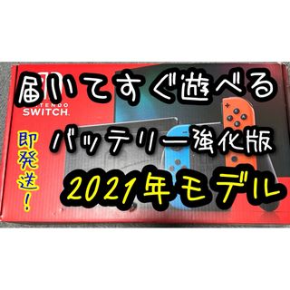 ニンテンドースイッチ(Nintendo Switch)の【即発送】2021年モデル【未使用に近い】Nintendo Switch(家庭用ゲーム機本体)