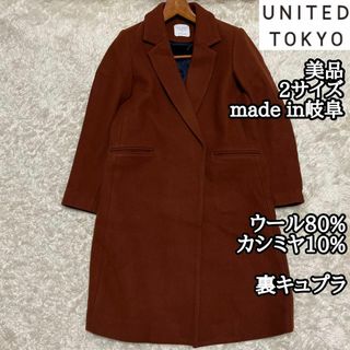 ユナイテッドトウキョウ(UNITED TOKYO)の美品【UNITED TOKYO】綺麗な茶色のチェスターコート2サイズ*カシミヤ(チェスターコート)