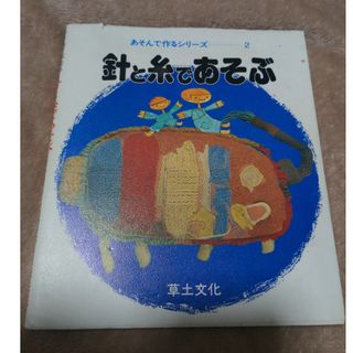 針と糸であそぶ(趣味/スポーツ/実用)