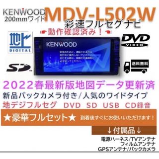 ケンウッド(KENWOOD)の★美品★KENWOOD2023地図MDV-L502Wフルセグ新品バックカメラ付き(カーナビ/カーテレビ)