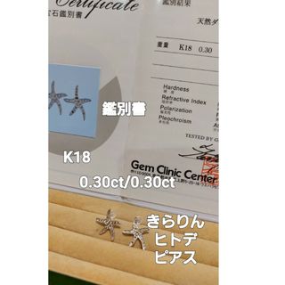 PT900昼頃出品し直し大大赤字鑑別書K18 ダイヤ0.30/0.30きらりんヒトデピアス