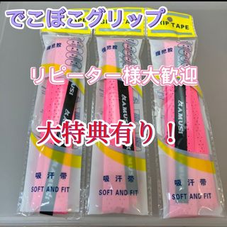 3本セット　テニスグリップテープ　バドミントン　卓球　でこぼこグリップ　ピンク(バドミントン)