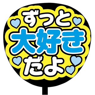 【即購入可】ファンサうちわ文字　規定内サイズ　ずっと大好きだよ　コンサート　青色(オーダーメイド)